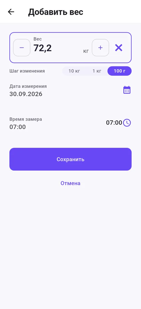 Форма «Добавить вес»: вес, шаг изменения, дата и время замера