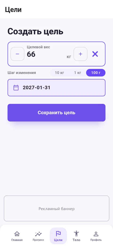 Создание цели: целевой вес и дата