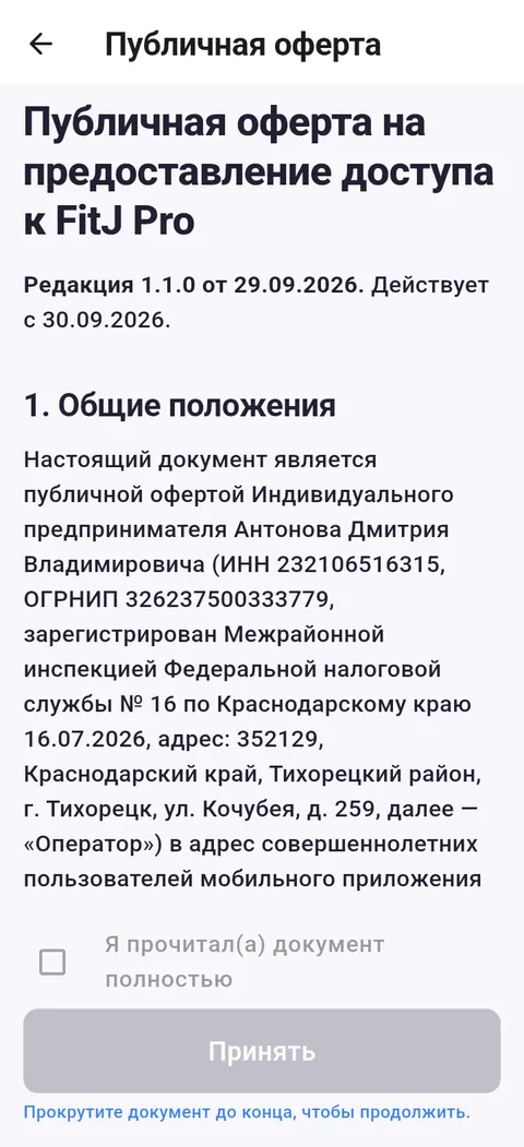 Публичная оферта перед покупкой
