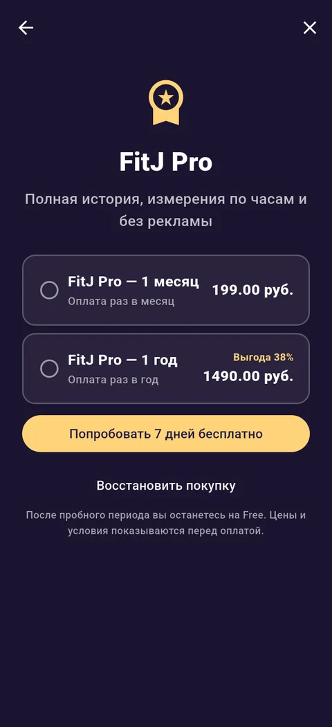 Экран FitJ Pro: тарифы и пробный период