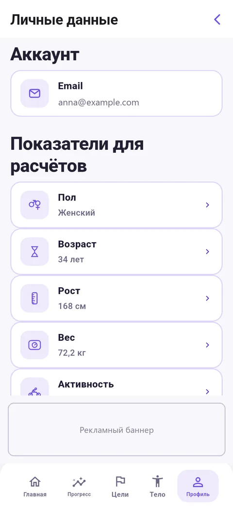 Личные данные: email аккаунта и показатели для расчётов